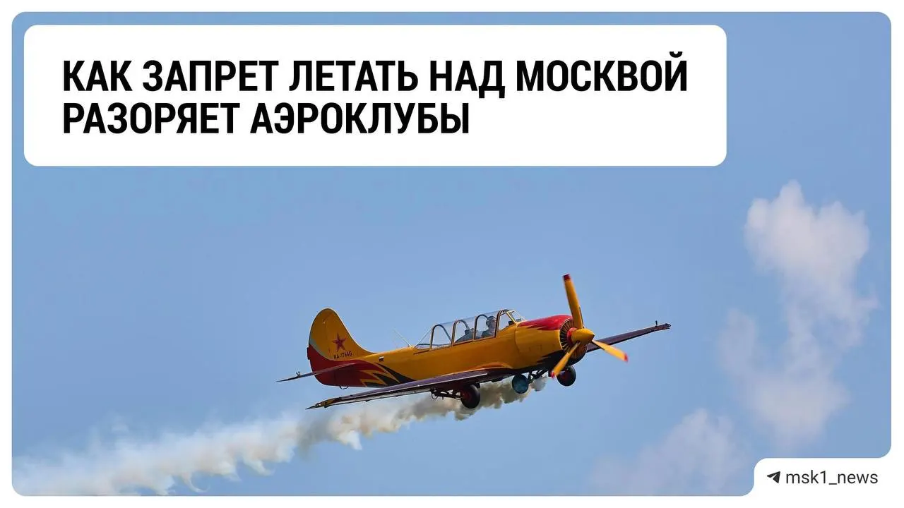 Ограничения на полёты над столицей и окрестностями влияют на доходы аэроклубов и отрасли в целом, вызывая кризис и неопределённость на фоне ожидания изменений.