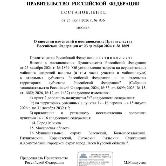 Постановлением от 25 июля 2026 года вводится запрет на майнинг в восьми районах Курской области, в городе Льгов, а также в Москве и Московской области — действие ограничения продлено до 2033 года.