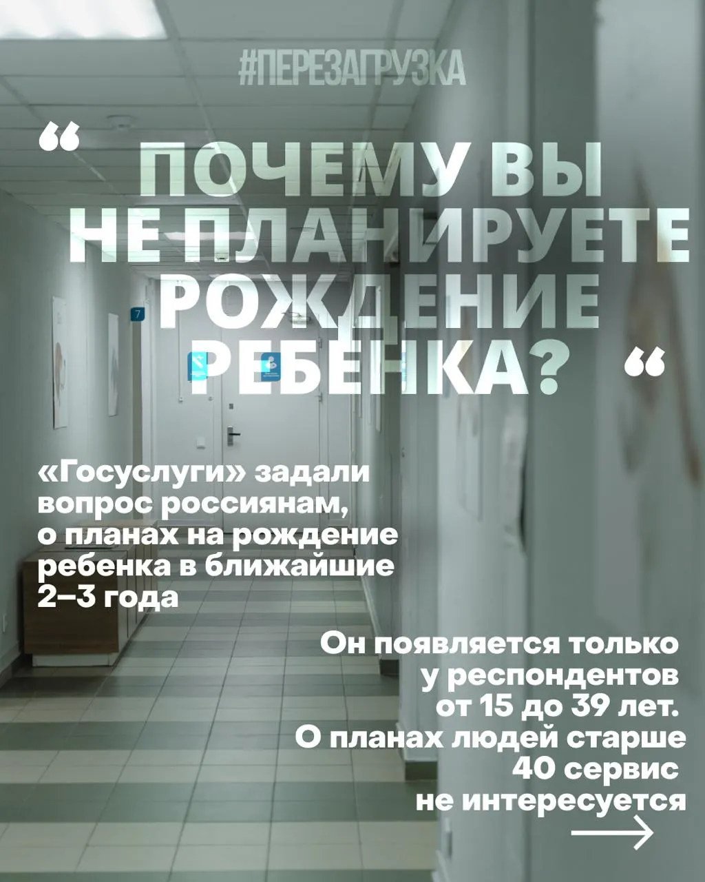 Госуслуги спрашивают россиянок о планах рожать и предлагают объяснить выбор «нет» через формулировки о «правильных установках». Причины кризиса — дорогое жильё, нестабильная работа и проблемы с медициной — усугубляются военным фоном.