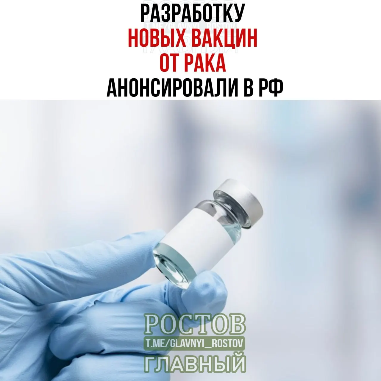Учёные сообщили о разработках вакцин против раковых опухолей, включая мочевой пузырь, немелкоклеточный рак лёгких и колоректальный рак; прототип вакцины против немелкоклеточного рака лёгких уже создан, начато применение персонализированной мРНК-вакцины.