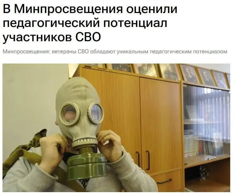 Минпросвещения заявляет, что ветераны спецоперации обладают педагогическим потенциалом и способны объяснить школьникам основы безопасности и обороны страны.