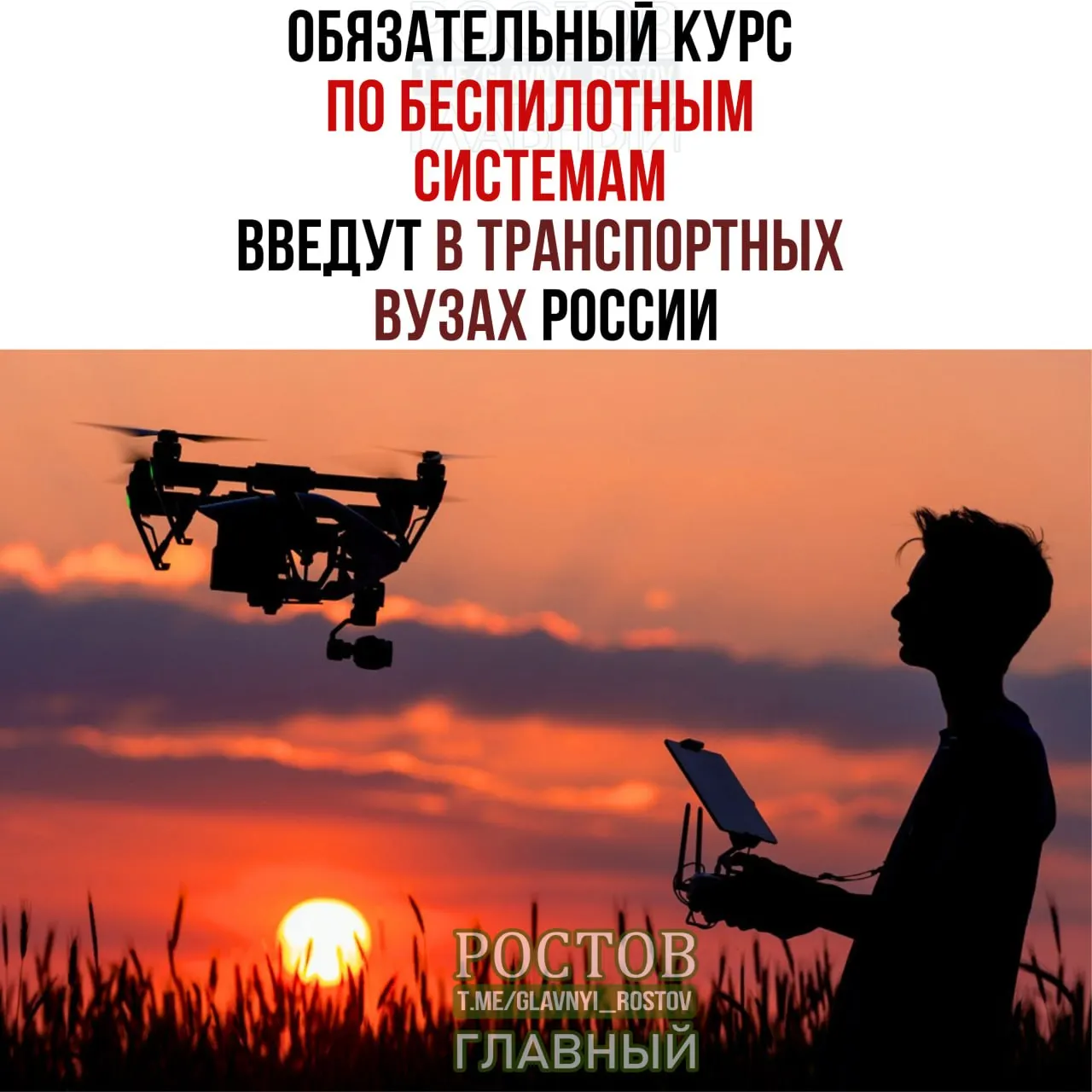 Обязательный курс по беспилотным системам введут в 19 транспортных вузах России с 1 сентября.