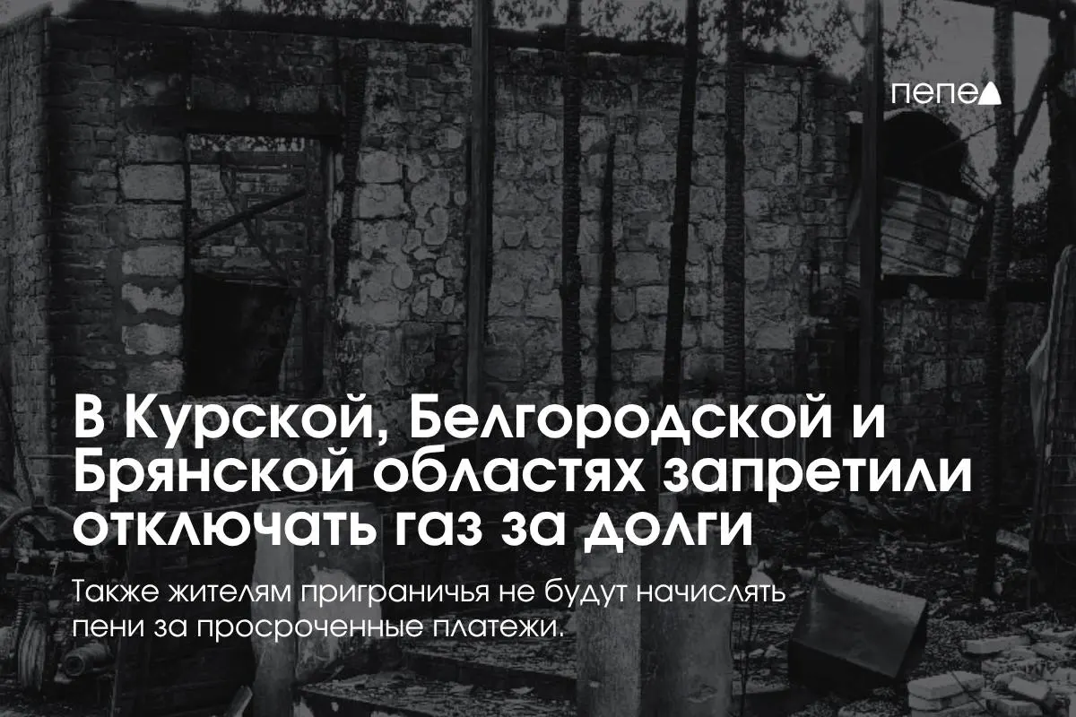 Правительство ввело особые правила газоснабжения для трёх приграничных регионов: Курской, Белгородской и Брянской областей, чтобы предотвратить принудительное отключение за неоплаченную часть долга.