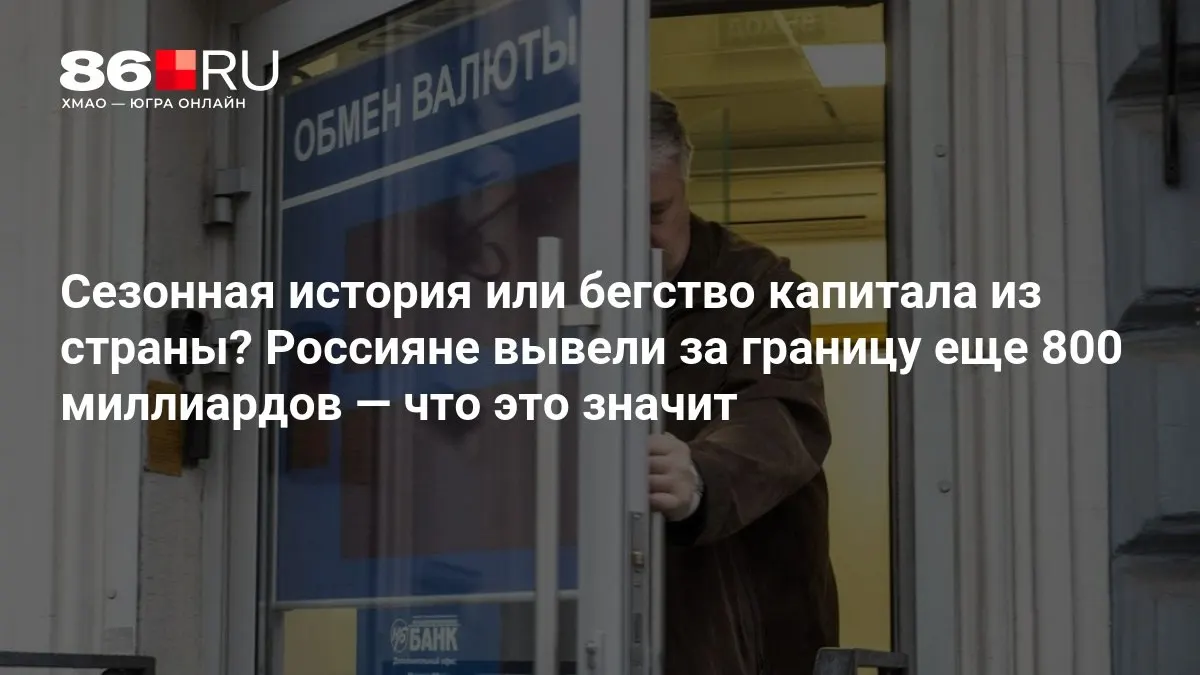 Эксперты называют ситуацию пока не слишком впечатляющей, однако масштабы оттока капитала вызывают вопросы об экономических рисках.