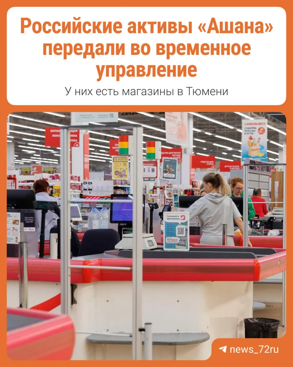 Правительство подписало указ о передаче активов французской сети Ашан во временное управление; разбор последствий для розничной торговли и потребителей.
