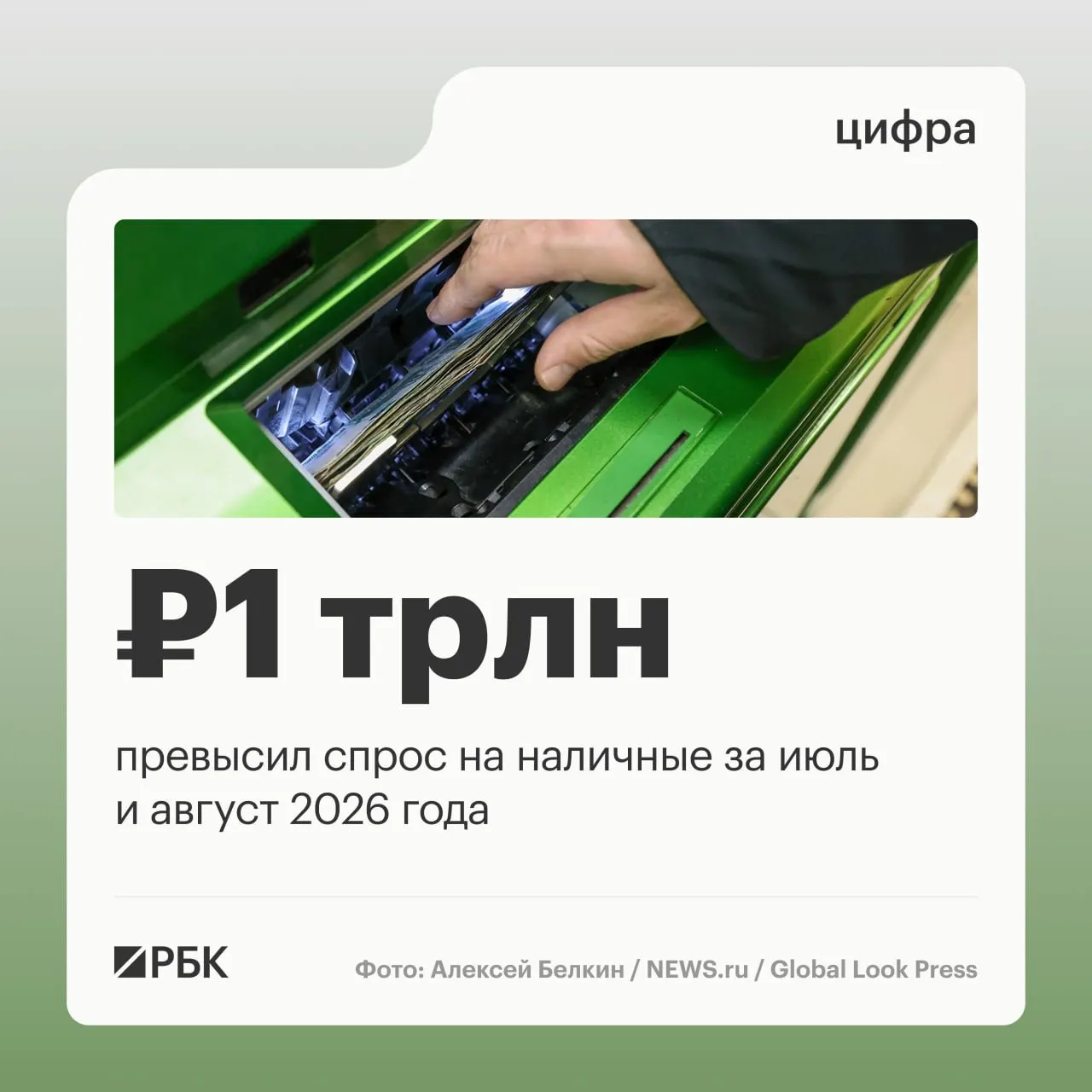 Объем наличных денег продолжает расти: в августе прирост составил 443 млрд рублей, общий рост за год — около 2,5 трлн рублей.