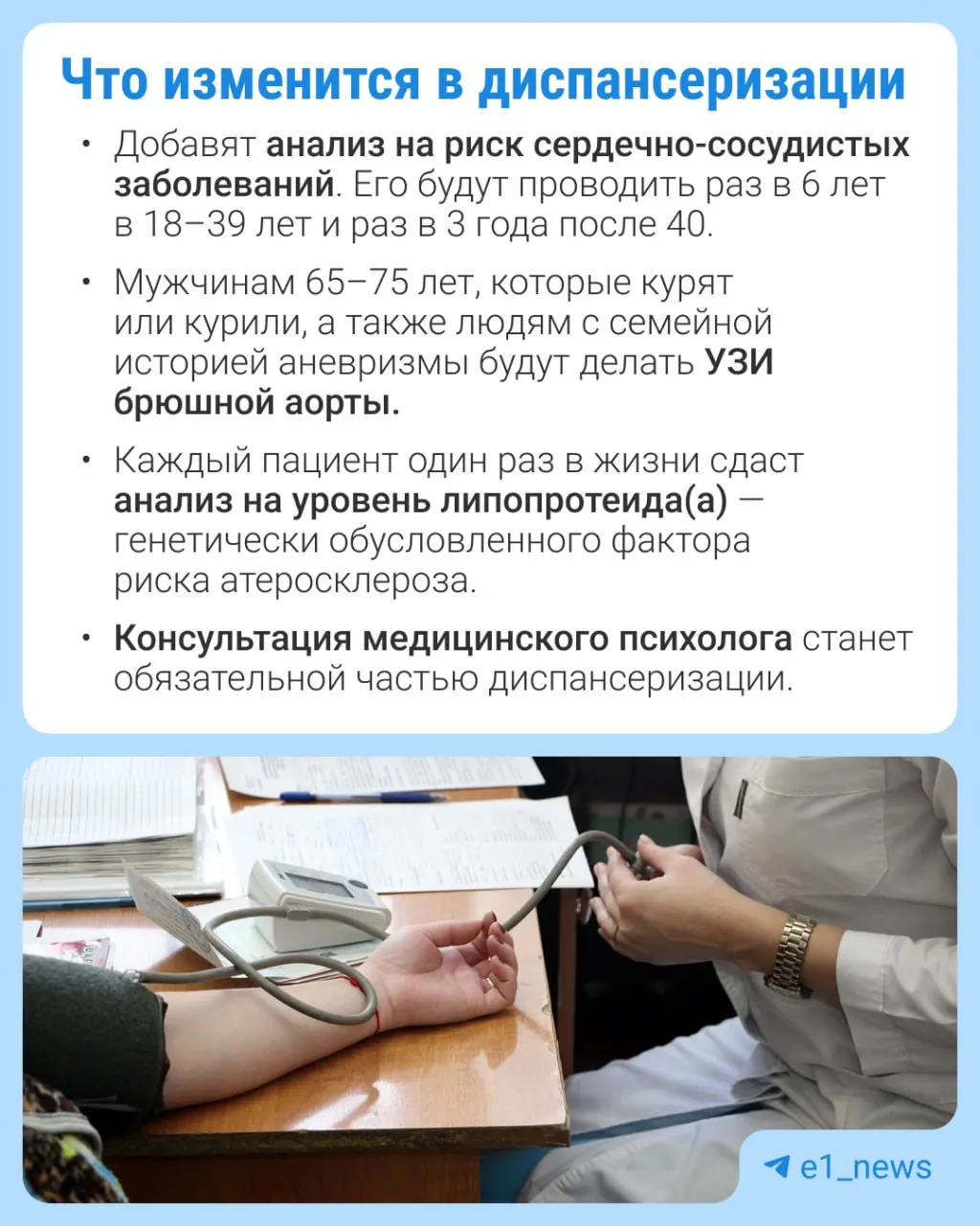 Расширят перечень анализов во время профилактического медосмотра и усилят внимание к сердечно-сосудистым рискам.