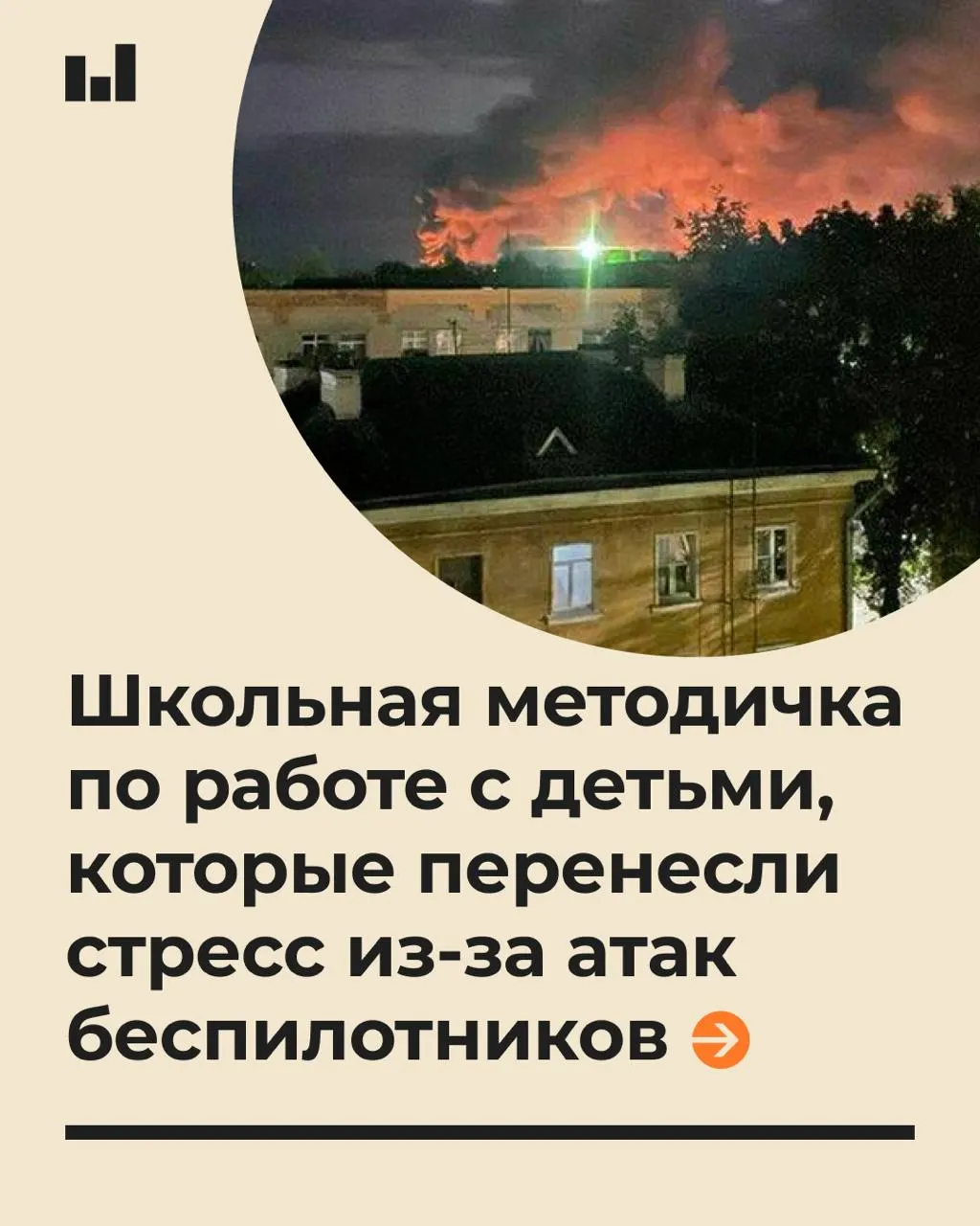 Психологические рекомендации по поддержке учеников после воздушной атаки БПЛА, разработанные специалистами для образовательных учреждений.