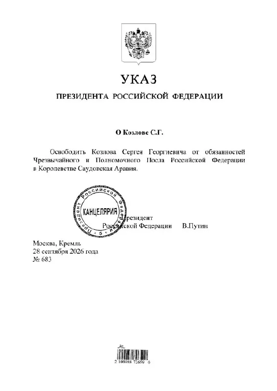 Кадровые изменения в дипломатическом ведомстве: освобождение Сергея Козлова от должности посла в Саудовской Аравии.