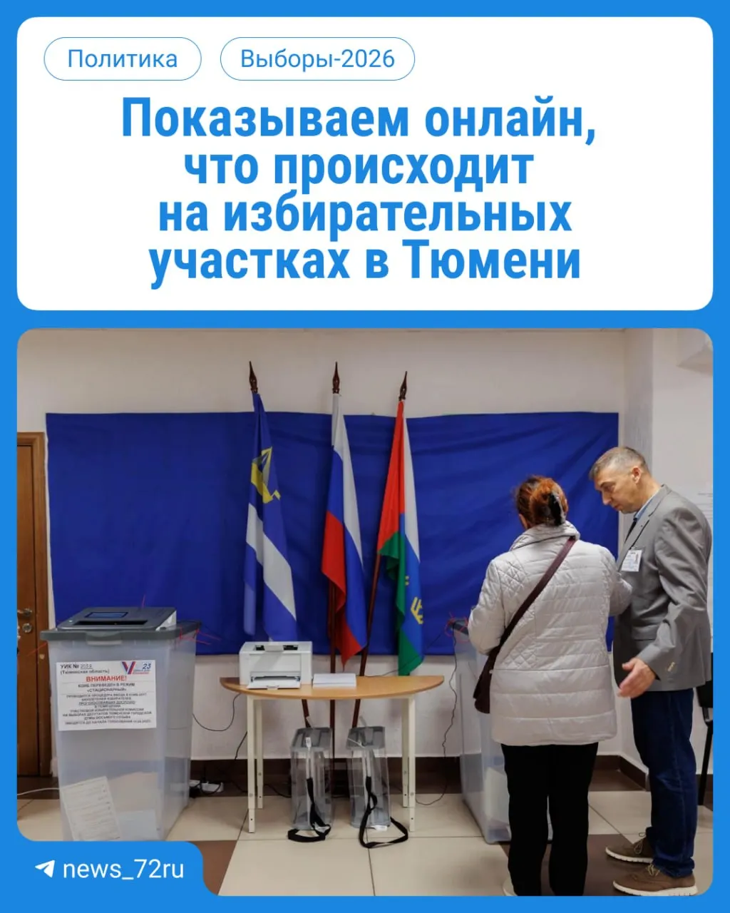 В Тюменской области стартовал первый день голосования: участники могут проголосовать на участках с 08:00 до 20:00; онлайн‑трансляция и расписания доступны.