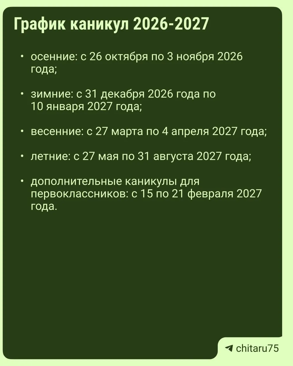 Минпросвещения подготовило рекомендации по организации каникул на 2026–2027 годы: даты отдыха будут различаться по школам и регионам.