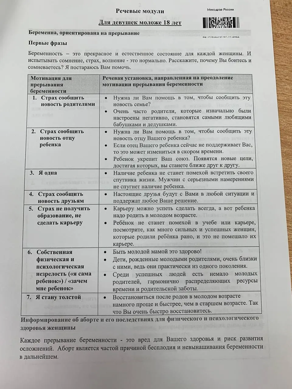 Учебное пособие для ординаторов описывает два блока беседы: с женщинами 18–35 лет и с несовершеннолетними девушками, а также формулировки для переубеждения в зависимости от ситуации.
