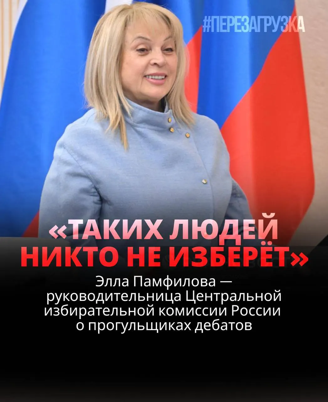 Глава ЦИК призвала к участию избирателей в голосовании и подчеркнула роль дебатов: кандидат, уклоняющийся от обсуждений, может потерять доверие и шансы на успех.