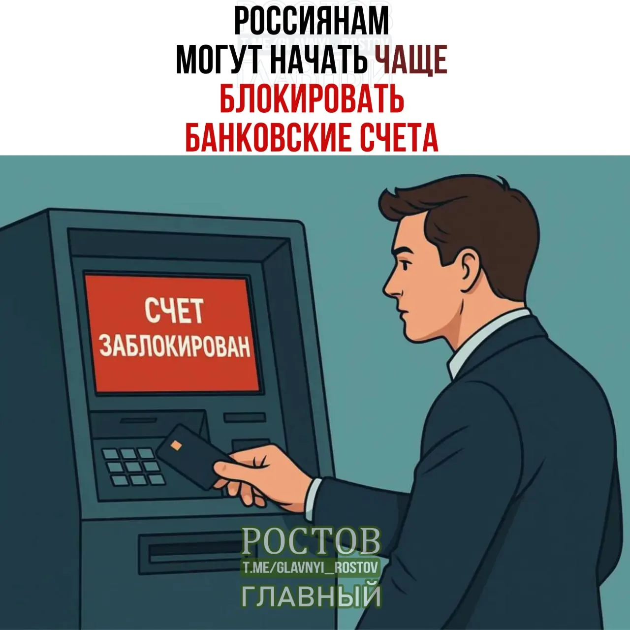 По данным экспертов, банки могут приостанавливать операции на пять дней для проверки, а число блокировок может расти на 15–25%.