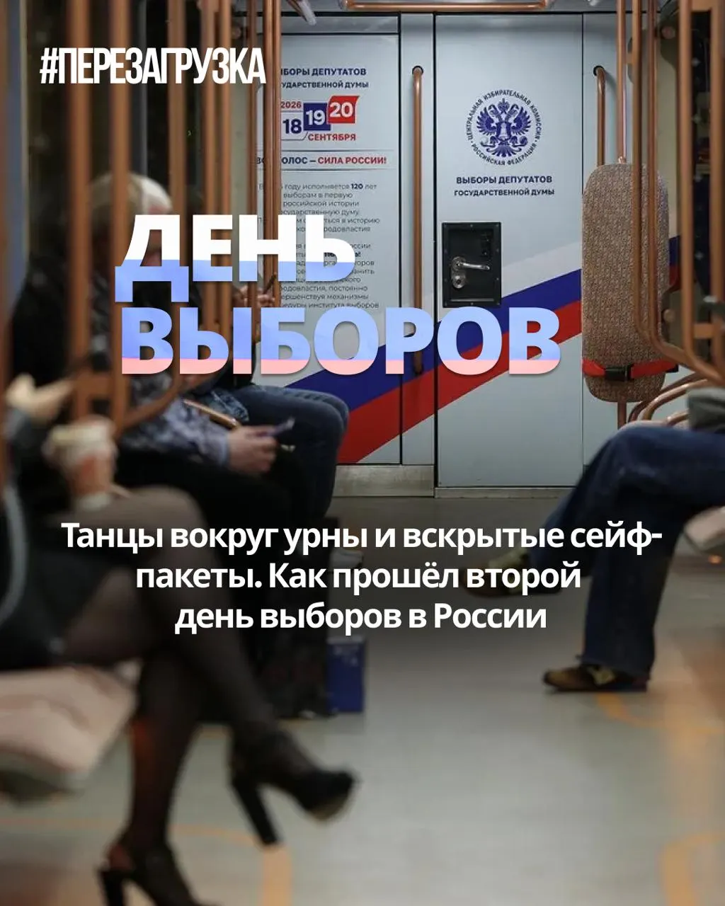 Во второй день голосования поступают новые сообщения о нарушениях, подбросах бюллетеней и подозрительной явке. Региональные наблюдатели указывают на возможное манипулирование процессом.