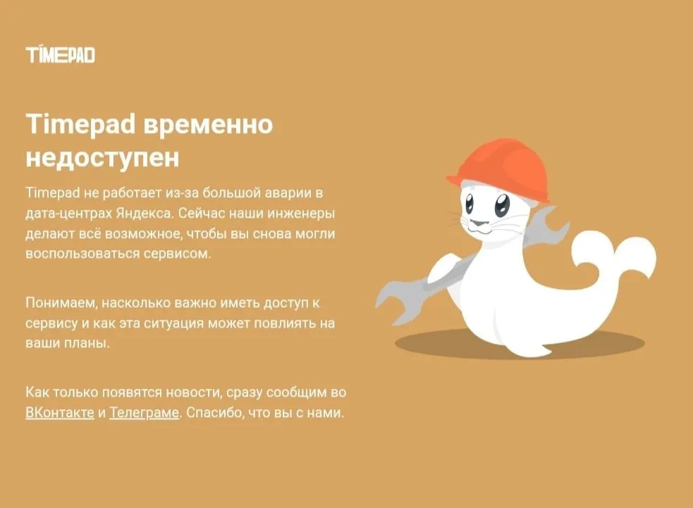 Сервис Timepad временно недоступен на фоне масштабного сбоя в Рунете; затронут доступ к нескольким крупным сервисам.