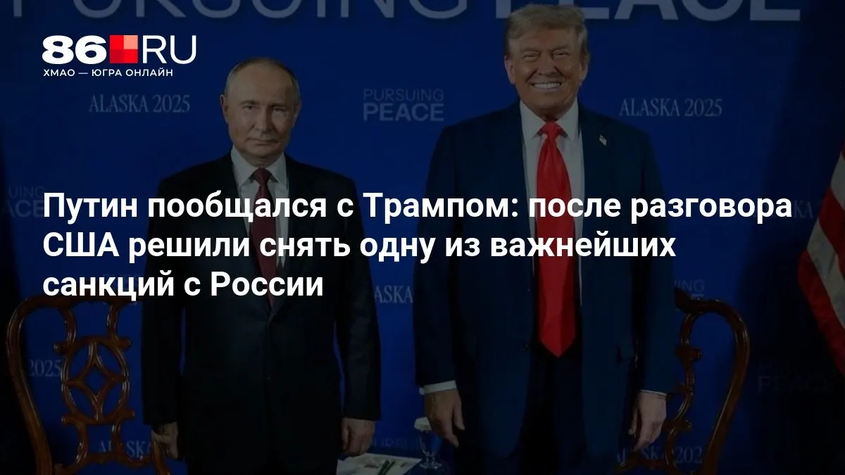 После переговоров лидеры обсудили перспективы ослабления санкций против России.