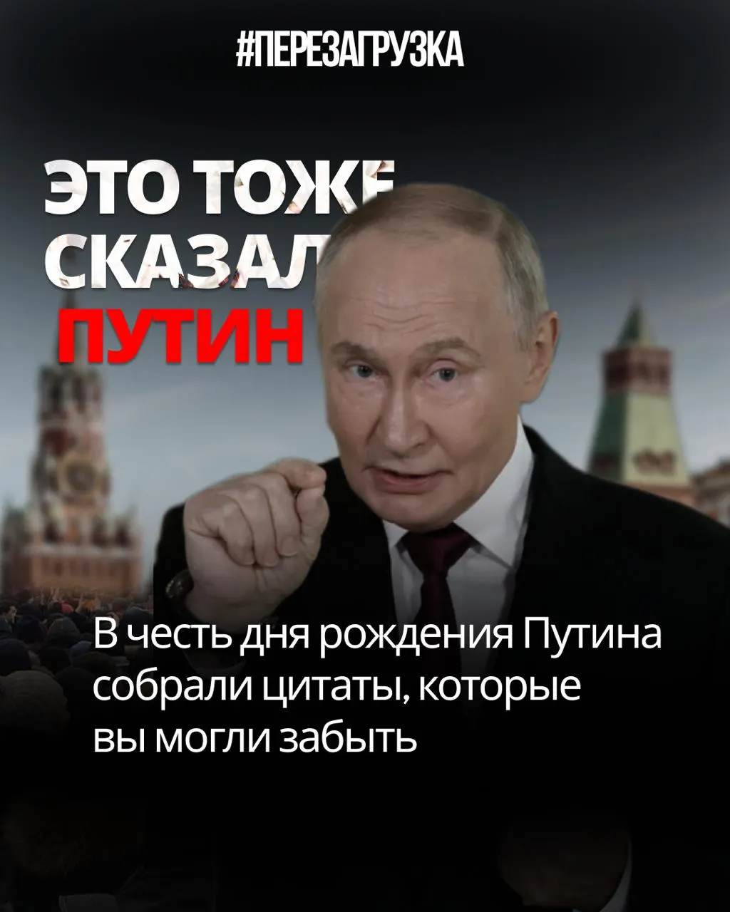 Критический взгляд на образ власти: цитаты и обещания анализируются как саморазоблачение.