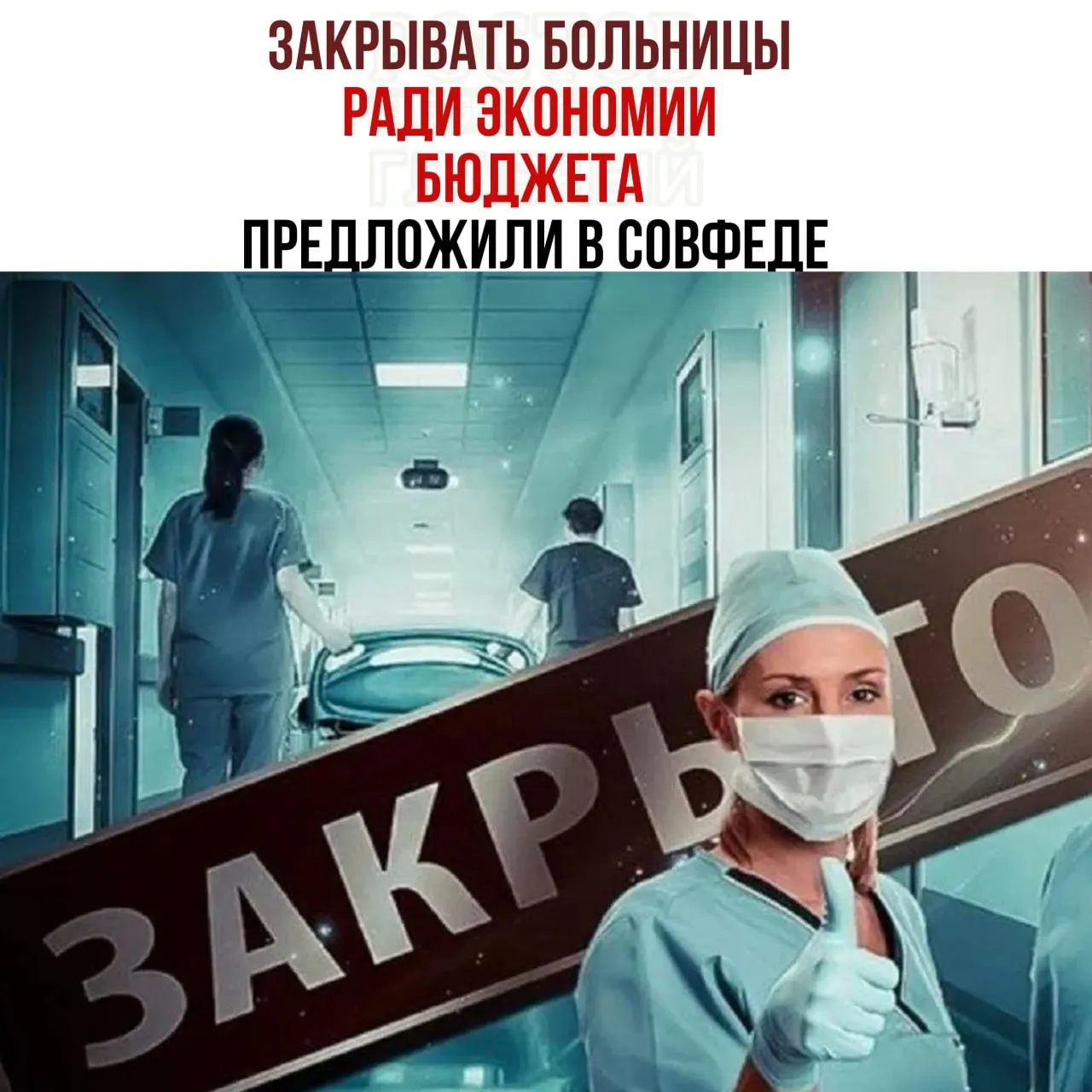 Совет Федерации предложил рассмотреть сокращение финансирования отдельных медицинских учреждений в целях экономии бюджета.