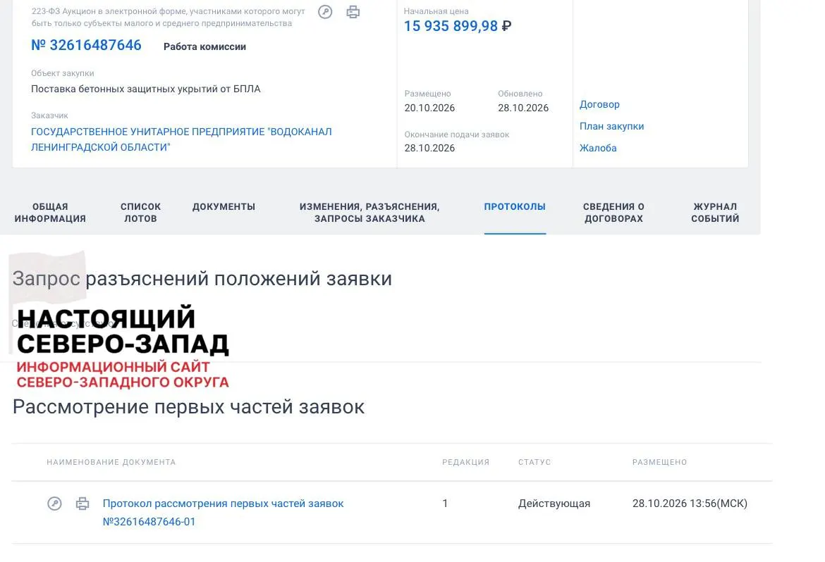 Ленинградская область объявила тендер на строительство бетонных укрытий для защиты персонала водоканала от атак беспилотников на сумму около 16 млн рублей.