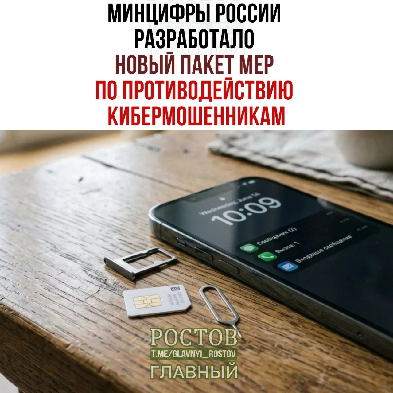 Министерство цифрового развития представило пакет мер по борьбе с мошенничеством в сфере связи. Предложения включают запрет на предоплаченные SIM‑карты, ограничения на продажу и создание базы участников мошеннических схем. Также предлагается единая платформа согласий и ужесточение условий продаж SIM‑карт.