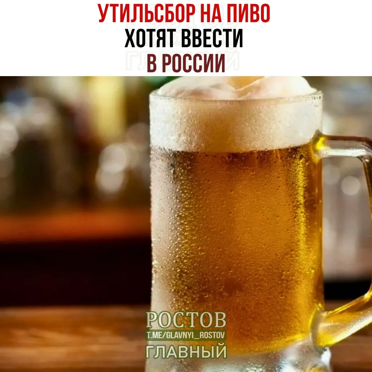 Минфин предложил ввести заградительные пошлины на пиво из недружелюбных стран — Германия, Чехия, Польша и Литва — по 5 евро за литр, что может привести к удорожанию бутылочного пива до 500 рублей.