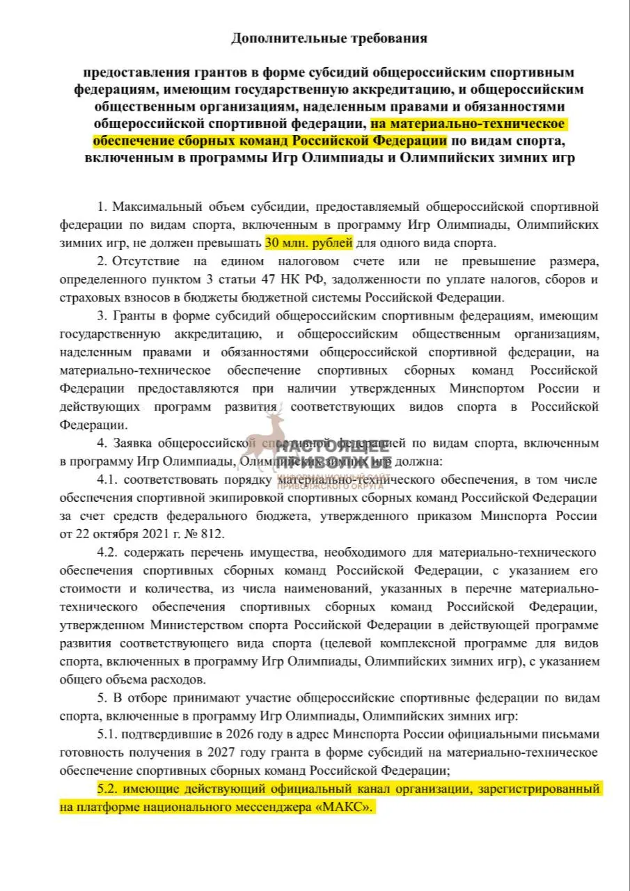 Правительство может пересмотреть финансирование для сборных по олимпийским видам спорта, если федерации не создадут официальные каналы связи в государственном мессенджере.
