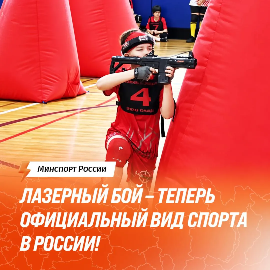 Федерация лазерного боя прошла государственную аккредитацию, и лазертаг стал официальной частью спортивной системы страны.