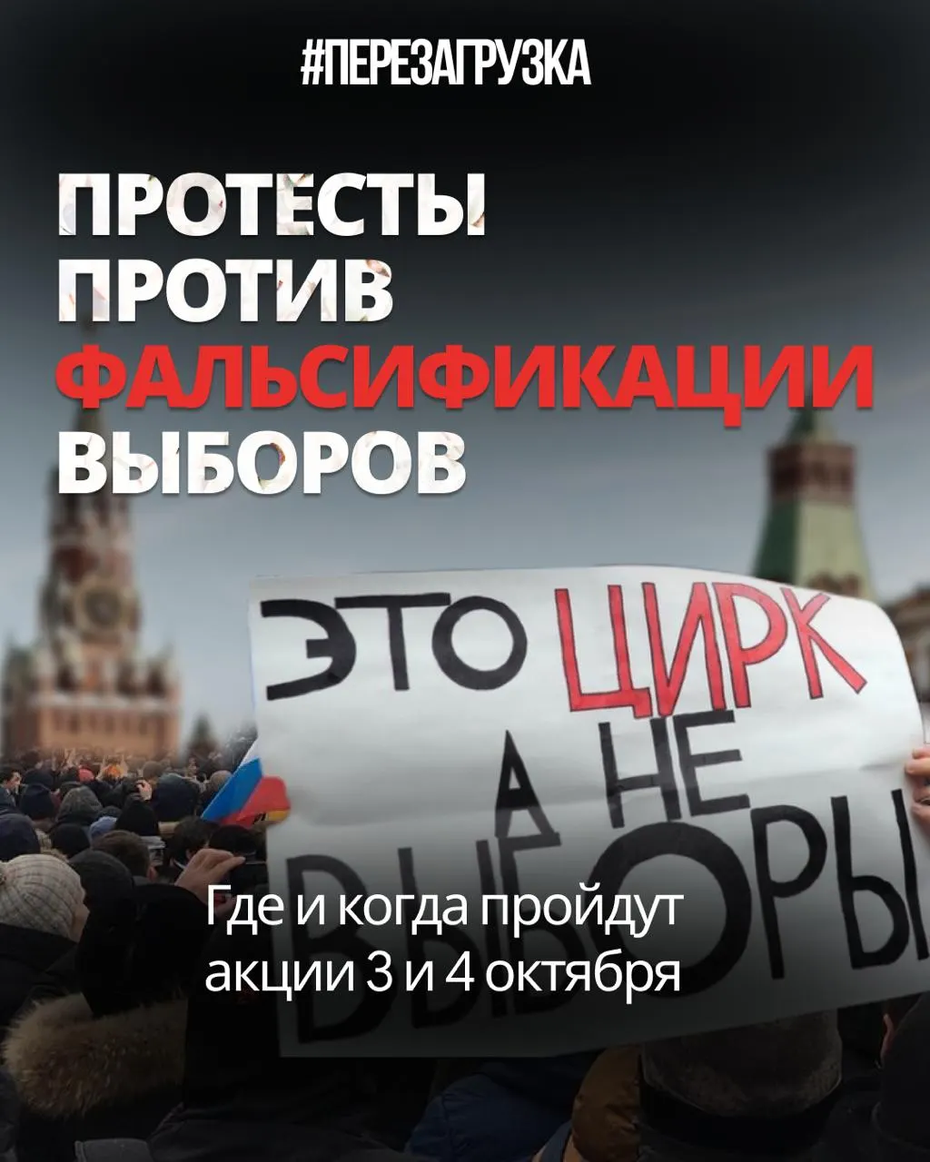 Эксперты отмечают высокий уровень фальсификаций, сопоставимый с 2011–2012 годами; движение протестов перемещается в регионы, митинги и акции продолжаются.