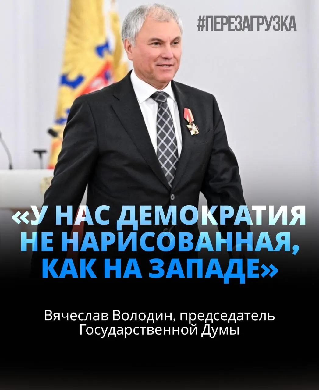 Спикер Госдумы переизбран на третий срок: 406 голосов — около 92% депутатов. В контексте обсуждаются активы семьи, расследование и призывы к единству ради целей СВО.