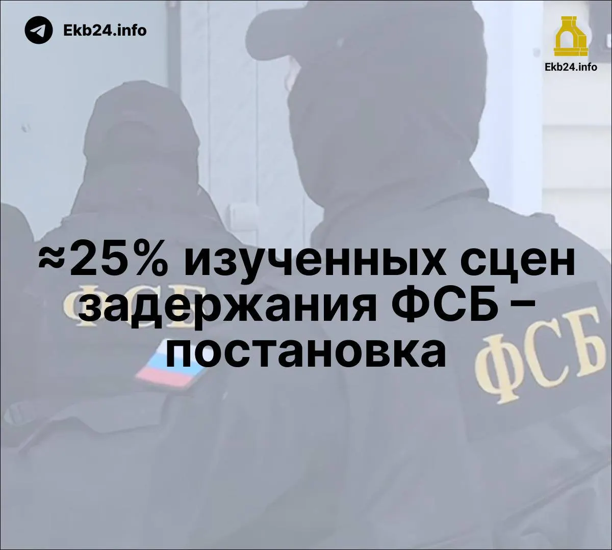 Доклад о политзаключённых и репрессиях фиксирует постановочные кадры задержаний и рост упоминаний ФСБ в государственных медиа.