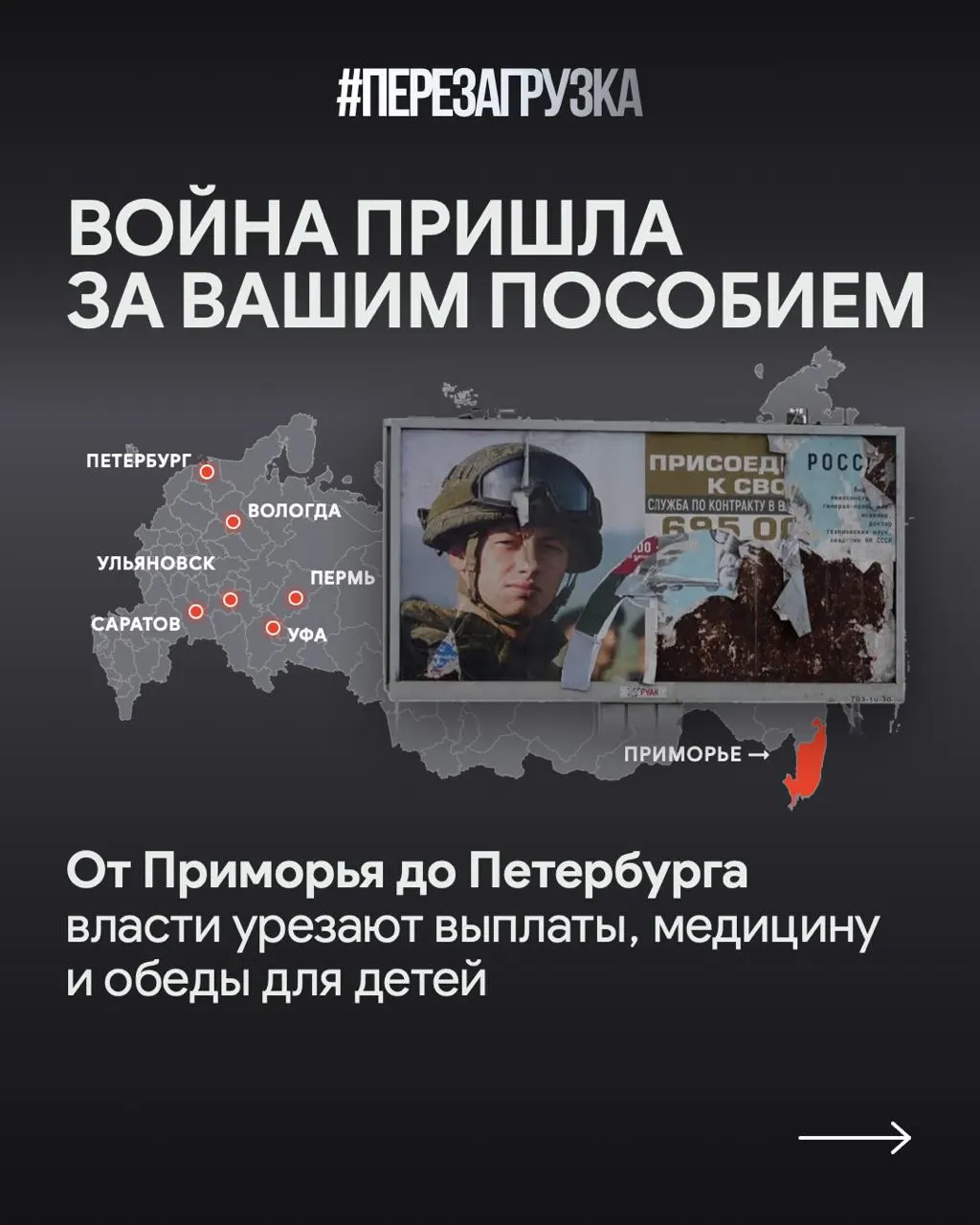 Расходы на военные задачи влияют на социальную защиту: в Приморье задержки соцвыплат, в Санкт‑Петербурге растёт поддержка участников СВО, в Саратовской области сокращают выплаты семьям погибших.