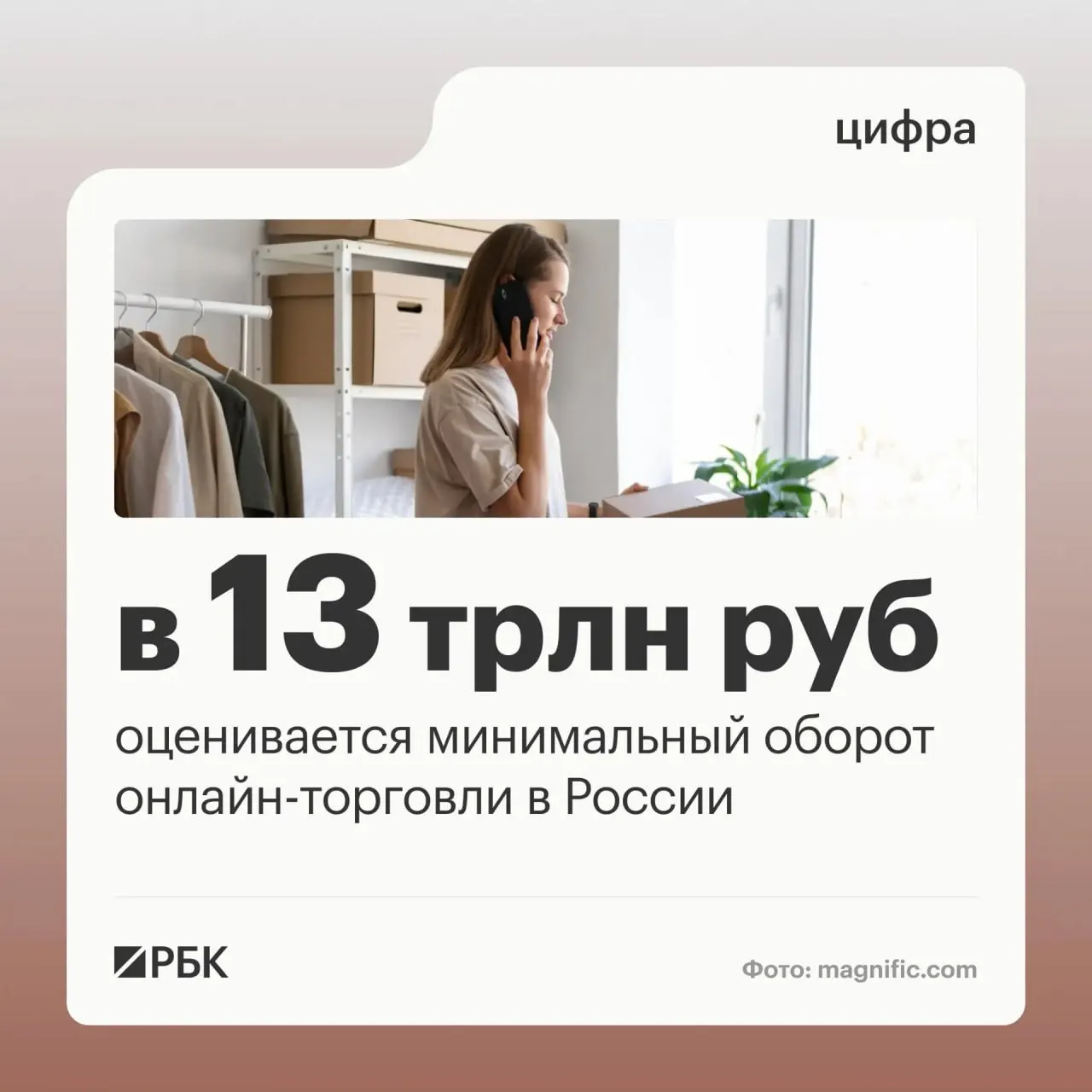 Оборот онлайн‑торговли в России оценивается примерно в 13 трлн рублей; цифровые платформы стали повсеместными, задействованы миллионы граждан и более миллиона предпринимателей.