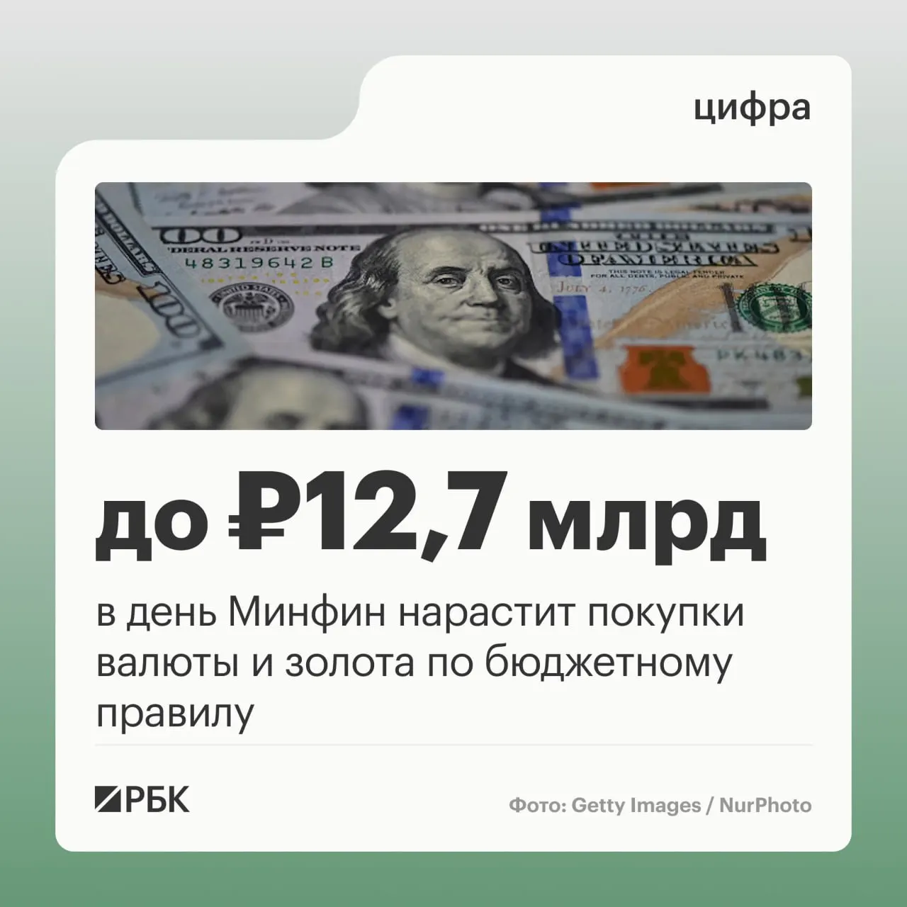 В октябре Минфин планирует направлять на покупки валюты и золота по бюджетному правилу 12,7 млрд руб. в сутки; прогнозируемые нефтегазовые доходы бюджета на месяц оцениваются в 289,46 млрд руб., отклонение в сентябре составило минус 10,04 млрд руб.