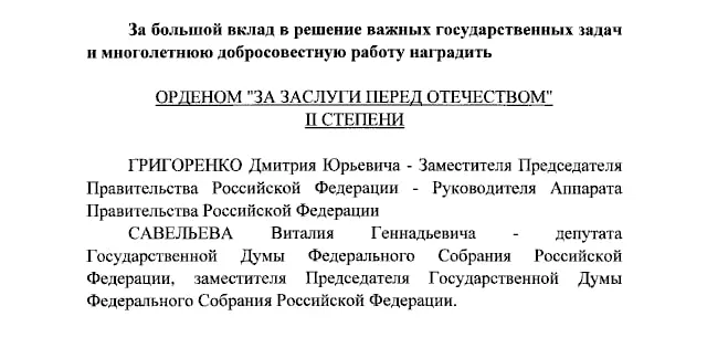Президент подписал указ о награждении орденами II и IV степеней: вице-премьер Дмитрий Григоренко, вице-спикер Госдумы Виталий Савельев и ведущие Первого канала Екатерина Андреева и Елена Малышева.