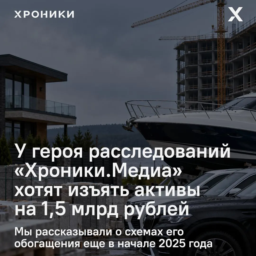 Прокуратура подала иск о конфискации активов на 1,5 млрд рублей у чиновника и связанных лиц; рассмотрение дела — Приморский районный суд Санкт‑Петербурга.