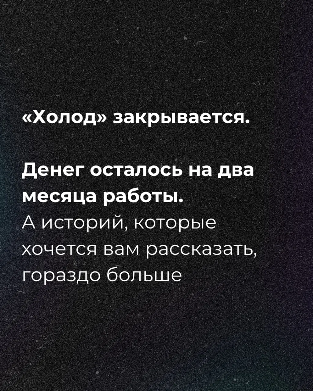 Денег осталось на два месяца, начинается сбор средств.